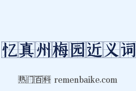 忆真州梅园近义词是什么意思的图片